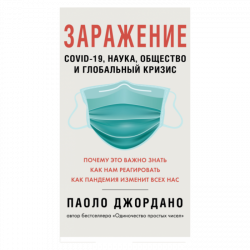 Заражение, Джордано Паоло купить книгу в Либроруме