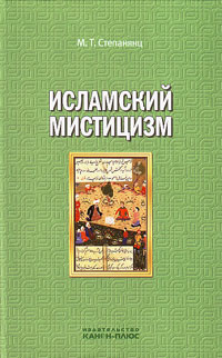 Исламский мистицизм, купить книгу в Либроруме