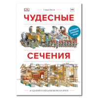 Чудесные сечения. 18 зданий и механизмов в разрезе, Бисти Стивен Плэтт Ричард купить книгу в Либроруме Чудесные сечения. 18 зданий и механизмов в разрезе, Бисти Стивен Плэтт Ричард купить книгу в Либроруме