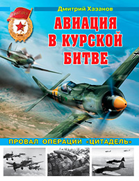 Авиация в Курской битве. Провал операции «Цитадель», Хазанов Д.Б. купить книгу в Либроруме Авиация в Курской битве. Провал операции «Цитадель», Хазанов Д.Б. купить книгу в Либроруме