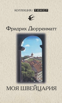 Моя Швейцария, купить книгу в Либроруме