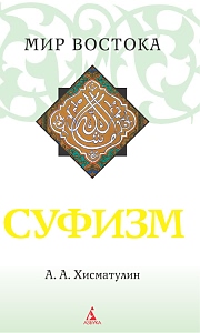 Суфизм, Хисматуллин Алексей купить книгу в Либроруме Суфизм, Хисматуллин Алексей купить книгу в Либроруме