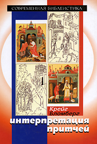 Интерпретация притчей, Бломберг Крейг купить книгу в Либроруме