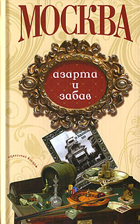 Москва азарта и забав, купить книгу в Либроруме