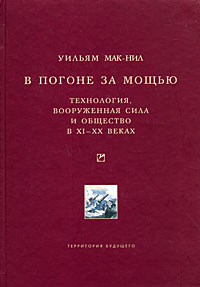 В погоне за мощью. Технология, вооруженная сила и общество в XI-XX веках, Мак-Нил Уильям Харди купить книгу в Либроруме В погоне за мощью. Технология, вооруженная сила и общество в XI-XX веках, Мак-Нил Уильям Харди купить книгу в Либроруме