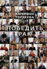 Победить рак, Гордеева Катерина Владимировна купить книгу в Либроруме Победить рак, Гордеева Катерина Владимировна купить книгу в Либроруме