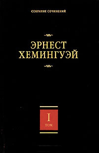Эрнест Хемингуэй. Собрание сочинений. В 7 томах. Том 1. В наше время. Фиеста (И восходит солнце). Ве, Хемингуэй Эрнест купить книгу в Либроруме