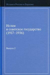 Ислам и советское государство (1917-1936). Сборник документов. Выпуск 2, купить книгу в Либроруме Ислам и советское государство (1917-1936). Сборник документов. Выпуск 2, купить книгу в Либроруме