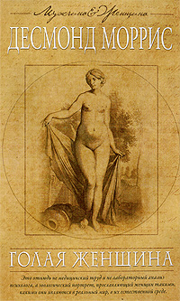 Голая женщина, Моррис Десмонд купить книгу в Либроруме