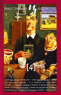 Иностранная литература №4 2009 Иностранная литература №4 2009