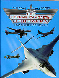 Все боевые самолеты Туполева. Коллекционное издание, Якубович Николай Васильевич купить книгу в Либроруме Все боевые самолеты Туполева. Коллекционное издание, Якубович Николай Васильевич купить книгу в Либроруме