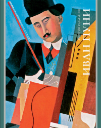 Иван Пуни, Сарабьянов Дмитрий Владимирович купить книгу в Либроруме