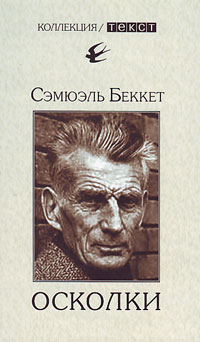 Осколки: Эссе, рецензии, критические статьи, Беккет Сэмюэль купить книгу в Либроруме