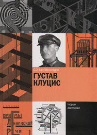 Густав Клуцис, Хан-Магомедов Селим Омарович купить книгу в Либроруме Густав Клуцис, Хан-Магомедов Селим Омарович купить книгу в Либроруме