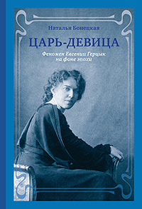 Царь-Девица: Феномен Евгении Герцык на фоне эпохи, Бонецкая Н. купить книгу в Либроруме