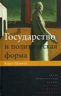 Государство и политическая форма, Шмитт Карл купить книгу в Либроруме