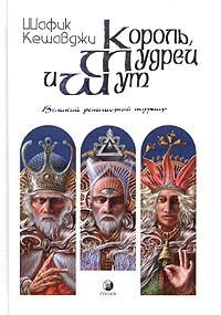 Король, мудрец и шут, Кешавджи Шафик купить книгу в Либроруме