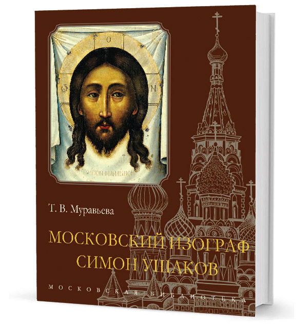 Московский изограф Симон Ушаков, Муравьёва Татьяна Владимировна купить книгу в Либроруме Московский изограф Симон Ушаков, Муравьёва Татьяна Владимировна купить книгу в Либроруме