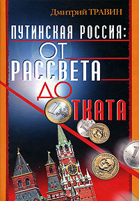 Путинская Россия. От рассвета до отката, Травин Дмитрий Яковлевич купить книгу в Либроруме Путинская Россия. От рассвета до отката, Травин Дмитрий Яковлевич купить книгу в Либроруме