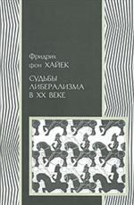 Судьбы либерализма в ХХ веке, Хайек Фридрих Август купить книгу в Либроруме