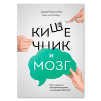 Кишечник и мозг. Как кишечные бактерии исцеляют и защищают ваш мозг, Перлмуттер Дэвид Лоберг Кристин купить книгу в Либроруме