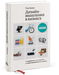 Дизайн-мышление в бизнесе. От разработки новых продуктов до проектирования бизнес-моделей, Браун Тим купить книгу в Либроруме Дизайн-мышление в бизнесе. От разработки новых продуктов до проектирования бизнес-моделей, Браун Тим купить книгу в Либроруме