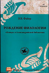 Рождение филологии. "Илиада" в Александрийской библиотеке, Файер В. В. купить книгу в Либроруме