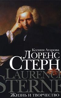 Лоренс Стерн. Жизнь и творчество, Атарова Ксения купить книгу в Либроруме