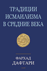 Традиции исмаилизма в средние века, Дафтари Фархад купить книгу в Либроруме Традиции исмаилизма в средние века, Дафтари Фархад купить книгу в Либроруме