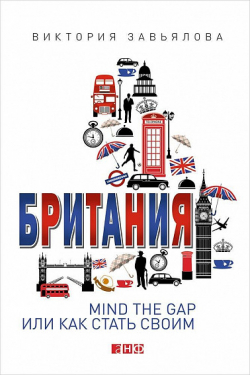 Британия: Mind The Gap, или Как стать своим, Завьялова Виктория купить книгу в Либроруме Британия: Mind The Gap, или Как стать своим, Завьялова Виктория купить книгу в Либроруме