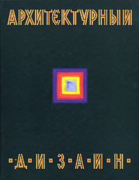 Архитектурный дизайн, Ткачев В. Н. купить книгу в Либроруме Архитектурный дизайн, Ткачев В. Н. купить книгу в Либроруме