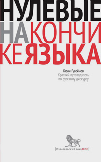 Нулевые на кончике языка: Краткий путеводитель по русскому дискурсу, Гусейнов Гасан купить книгу в Либроруме Нулевые на кончике языка: Краткий путеводитель по русскому дискурсу, Гусейнов Гасан купить книгу в Либроруме