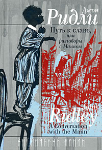 Путь к славе, или Разговоры с Манном, Ридли Джон купить книгу в Либроруме