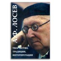 Алексей Фёдорович Лосев. Творчество, традиции, интерпретации, Тахо-Годи Аза Алибековна Тахо-Годи Елена Аркадьевна купить книгу в Либроруме