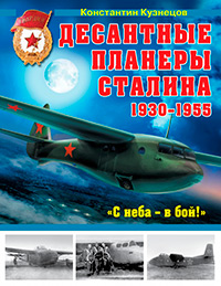 Десантные планеры Сталина 1930–1955 гг. «С неба – в бой!», Кузнецов К.А. купить книгу в Либроруме Десантные планеры Сталина 1930–1955 гг. «С неба – в бой!», Кузнецов К.А. купить книгу в Либроруме