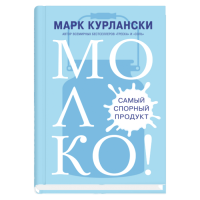 Молоко! Самый спорный продукт, Курлански Марк купить книгу в Либроруме
