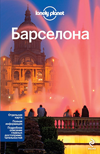 Барселона, купить книгу в Либроруме Барселона, купить книгу в Либроруме