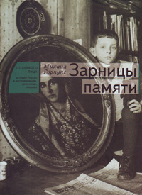 Зарницы памяти, Горнунг М.Б. купить книгу в Либроруме