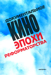 Документальное кино эпохи реформаторства, купить книгу в Либроруме