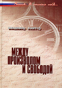 Между произволом и свободой, Кантор Владимир купить книгу в Либроруме