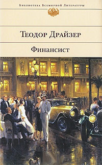 Финансист, Драйзер Теодор купить книгу в Либроруме