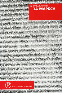 За Маркса, Альтюссер Луи купить книгу в Либроруме