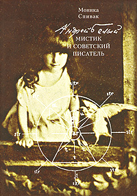 Андрей Белый - мистик и советский писатель, Спивак Моника Львовна купить книгу в Либроруме Андрей Белый - мистик и советский писатель, Спивак Моника Львовна купить книгу в Либроруме