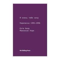 Я очень тебя хочу, Акер Кэти Уорк Маккензи купить книгу в Либроруме Я очень тебя хочу, Акер Кэти Уорк Маккензи купить книгу в Либроруме