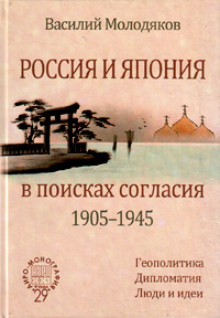 Россия и Япония в поисках согласия (1905–1945). Геополитика. Дипломатия. Люди и идеи, Молодяков Василий купить книгу в Либроруме Россия и Япония в поисках согласия (1905–1945). Геополитика. Дипломатия. Люди и идеи, Молодяков Василий купить книгу в Либроруме