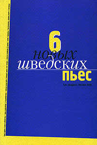 Шесть новых шведских пьес, купить книгу в Либроруме
