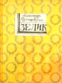 Зелик, Розенштром Александр купить книгу в Либроруме