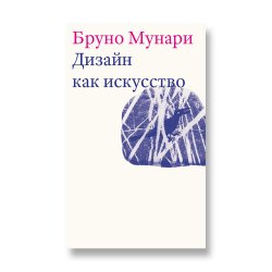 Дизайн как искусство, Мунари Бруно купить книгу в Либроруме Дизайн как искусство, Мунари Бруно купить книгу в Либроруме