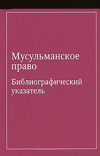 Мусульманское право. Библиографический указатель, купить книгу в Либроруме Мусульманское право. Библиографический указатель, купить книгу в Либроруме