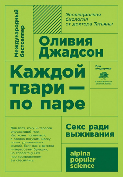Каждой твари - по паре. Секс ради выживания, Джадсон Оливия купить книгу в Либроруме